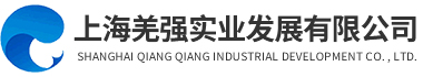 上海羌強實業發展有限公司